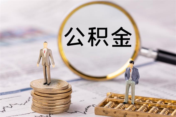 绵阳公积金黄牛怎么找（绵阳找黄牛公积金提取流程）